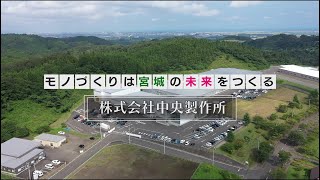 【ものづくり人材ＰＲ動画】株式会社中央製作所