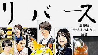 続【リバース】最終回☆テレビドラマタイムリープ編！あの日に起きたことの全容が明かされる！もし過去に戻れるとしたら、いつに戻る・・・。藤原竜也さん、玉森裕太さん、市原隼人さん、三浦貴大さんありがとう！