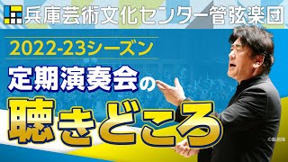 【佐渡裕芸術監督が語る】2022－23シーズン定期演奏会の聴きどころ