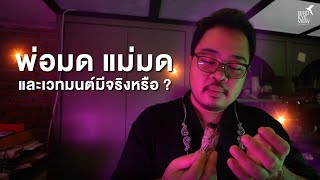 เวทย์มนต์มีจริงหรือเปล่า ? | เบิร์ดอายวิว