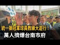 統一獅冠軍球員教練大遊行！萬人擠爆台南市府－民視新聞