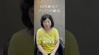 劇的変身！50代軟毛のクリクリくせ毛さんをショートボブにカット！