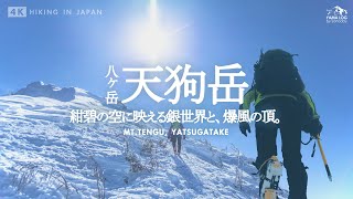 【天狗岳】極寒の八ヶ岳で雪山登山｜紺碧の空と白銀の絶景