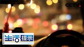 《生活提示》 拼车回家既方便又经济，专家提示这些暗藏风险要规避！20190125 | CCTV