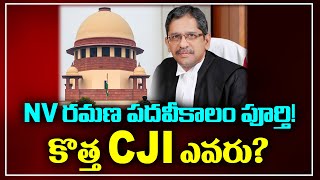 NV రమణ పదవీకాలం పూర్తి!కొత్త CJI ఎవరు? | Telakapalli Ravi | T10