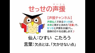 せっせの声援♪～欠点とは「欠かせない点」～