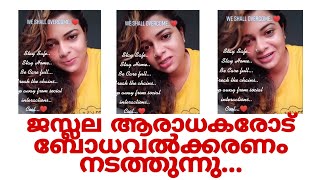 ജസ്ല മാടശ്ശേരി ടിക് ടോക്കിൽ...  ജനങ്ങൾക്ക് ബോധവൽക്കരണം നൽകുന്നു | jazla madasseri