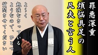 法話『「罪悪深重煩悩具足の凡夫」と自分で言う人』真宗大谷派僧侶 高科 修 師