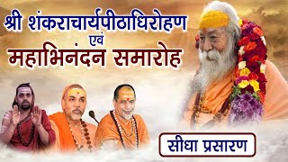 Live | श्री शंकराचार्यपीठाधिरोहण एवं महाभिनंदन समारोह | Sadhna TV