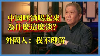 啤酒有何區別？中國啤酒喝起來為什麼這麼淡？外國人：我不理解#观复嘟嘟#马未都#圆桌派#窦文涛#脱口秀#真人秀#锵锵行天下#锵锵三人行