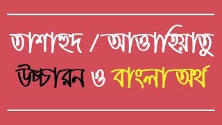 তাশাহুদ বা আত্তাহিয়াতু আরবি উচ্চারন ও বাংলা অর্থ | Tashahhud Dua with Bangla | Muslim Religion