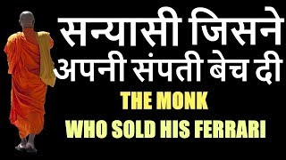 The monk who sold his Ferrari in Hindi(सन्यासी जिसने अपनी सम्पति बेच दी)