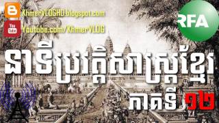 KHMER HISTORY ▶ សកម្មភាព​របស់​ព្រះរាជា​សម័យ​អង្គរ​ចំនួន​៤​អង្គ ភាគ​១២