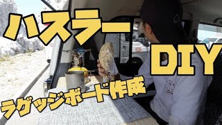 【ハスラー】車中泊用のラゲッジボードをDIYしてみた！