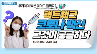 [엄마약방]오미크론에 예방을 위해~ 부스터샷 필수!!  꼭 체크하세요!!  약사에게 가장 많이 물어보는 코로나백신 궁금증 Q\u0026A / 코로나백신접종/ 부스터샷접종