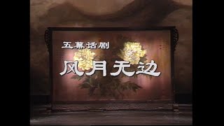 【北京人民艺术剧院】【话剧】《风月无边》（2000）| 刘锦云、林兆华、李六乙、濮存昕、徐帆