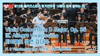 [함께걷는아이들] 제12회 올키즈스트라 정기연주회 3. Violin Concerto in D Major, Op.35