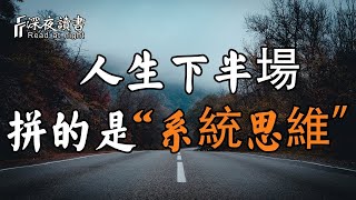 人生下半場，拼的是格局中的「系统思维」！一定要看清本質！【深夜讀書】