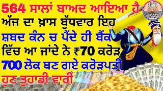 564 ਸਾਲਾਂ ਬਾਅਦ ਆਇਆ ਹੈ ਖਾਸ ਬੁੱਧਵਾਰ ਸ਼ਬਦ ਸੁਣਦੇ ਹੀ ਬੈਂਕ ਵਿੱਚ ਆਂਦੇ ਨੇ ₹70 ਕਰੋੜ #kirtan #youtube #gurbani