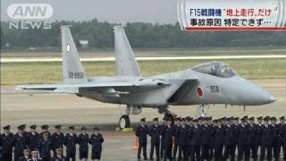 F15戦闘機飛べずに「地上走行」のみ・・・　百里基地（11/10/09）