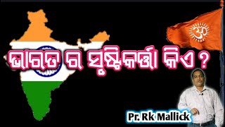 ଭାରତ କୁ କିଏ ନିର୍ମାଣ କଲେ?//who isthe India's creater//odia christian message //odia bakya