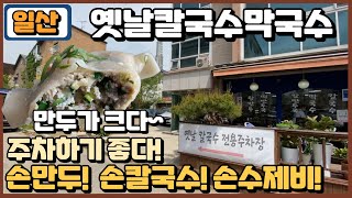 일산 옛날칼국수막국수 맛집 손만두가 먹고싶다면 추천 KOREAFOOD