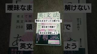 英文法Eureka(エウレカ)! #英語 #英文法 #参考書