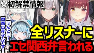 【言えたじゃねえか】本当に関西出身なのにエセ関西弁かわいいってずっと言われていたかわいそうな水宮すうちゃん【ホロライブ/宝鐘マリン・白上フブキ・白銀ノエル】