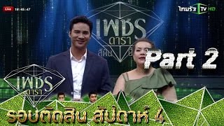 LIVE เพชรดารา | รอบตัดสิน | 23-08-58 | week 4 | 2/4 | ss1