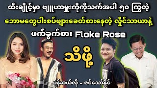 ဘောမတွေပါးစပ်ဖျားခေတ်စားနေတဲ့လှိုင်သာယာ - ဖက်ခွက်စား floke rose သိဖို့ -ထီးချိုင့်မှာဗျူဟာမှူးအပါ၅၀