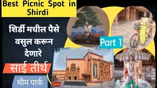 शिर्डी येथील प्रसिद्ध साई तीर्थ/Sai Teerth Theme Park/Ticket बद्दल संपुर्ण माहिती/भाग 1/#shirdi