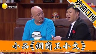 【歡樂飯米粒兒】孫濤邵峰小品《網商王小欠》二百五十元的空氣凈化器引發悲劇