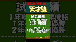 【栄冠クロス】天才肌投手が出てきたので３年間回してみた！ #栄冠ナイン #パワプロ#栄冠クロス