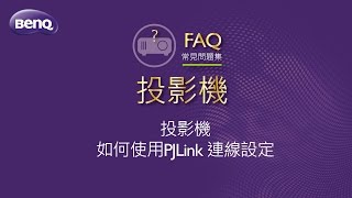 投影機_如何使用PJLink連線設定 ｜BenQ FAQ