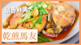 【乾煎馬友】🐟脆香 鹹鮮 皮脆肉嫩送飯一流 | 零失敗煎魚小貼士 養生健康馬友魚 | 簡易食譜  #家常小菜 #夠鐘開飯 #肥媽食譜