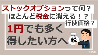 【投資入門】知らないと損！ストックオプションって何？税金から1円でも多く守る方法