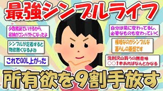 【2ch掃除まとめ】シンプルな暮らしで生産性＆効率アップ！シンプルライフの心がけ【断捨離と片づけ】ガルちゃん有益トピ