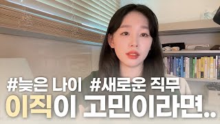 31살에 해외영업에서 마케터로 이직한 ssul 🗣 | 이직사유, 이직준비 과정, 이직 후 느낀점