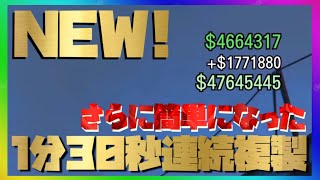 PATCHED NEW【タイミング不要】最速1分30秒で連続59台の車両を大量複製できる方法!!×カジノアップデートまでに5000万簡単に確保【メイズバンクウエスト】