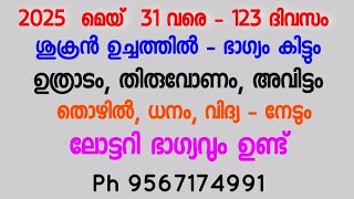 2025 മെയ്‌ 31 വരെ - 123 ദിവസം - ശുക്രൻ ഉച്ചത്തിൽ - ഭാഗ്യം കിട്ടും - ഉത്രാടം, തിരുവോണം, അവിട്ടം.