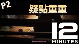 Twelve Minutes《12分鐘》Part 2 - 疑點重重