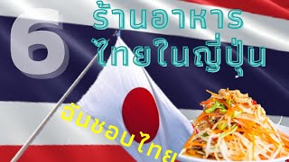 6 ร้านอาหารไทยในญี่ปุ่น