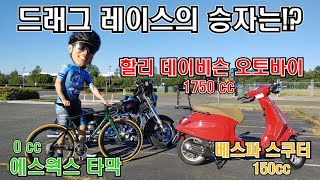 사이클 (0cc) vs 스쿠터 (150cc) vs 할리 데이비슨 (1750cc) ! | 드래그 레이스를 해 본다면?! | [간접 광고 포함]