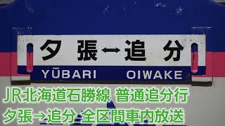 JR北海道石勝線 普通追分行車内放送(夕張→追分)