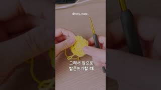 코바늘 코 일정하고 예쁘게 만드는 꿀팁 #shorts