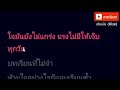 เสี่ยงมั้ย risk ขนมจีน กุลมาศ คาราโอเกะ สถานีจินตนาการ