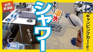 【キャンピングカー】に温水自作シャワーを設置する方法