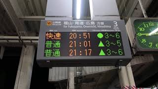 【休日は運休の快速サンライナー】快速サンライナー福山行停車駅案内（新倉敷駅３番のりば）【山陽線　福山・尾道・広島方面】