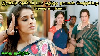 மகளின் காதலனை ஏத்துக்காத அப்பா..ஏன்.?? | Movie Explained in Tamil | Tamil Voiceover | 360 Tamil 2.0