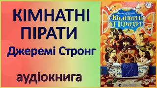 🎧 Кімнатні пірати | Джеремі Стронг | Аудіокнига для дітей